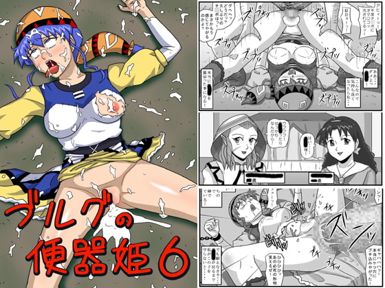 ブルグの便器姫6