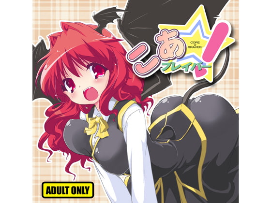 こあ☆ブレイバー!