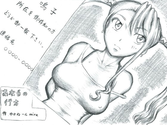 あなるの行方