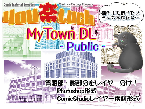 マンガ背景素材集「You楽Luck」MyTownDL-Public-