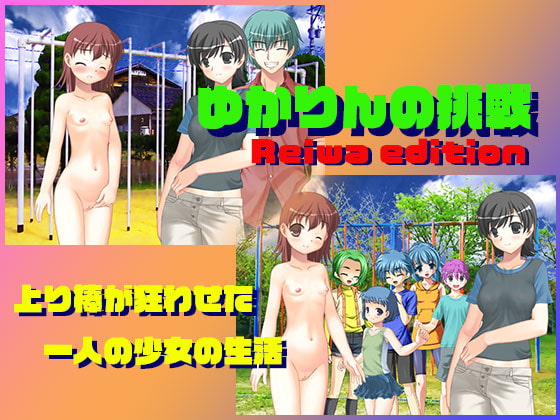 ゆかりんの挑戦