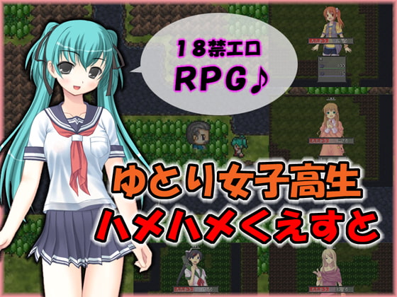 ゆとり女子高生ハメハメくえすと
