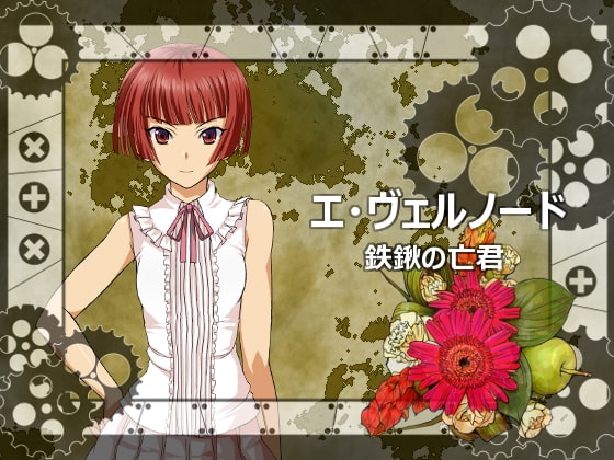 エ・ヴェルノード 鉄鍬の亡君