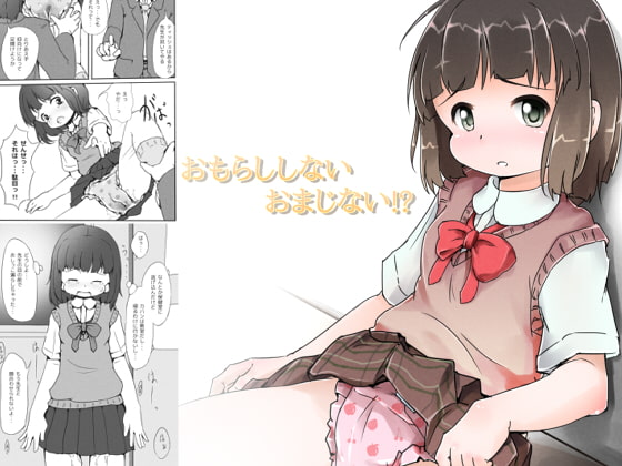 おもらししないおまじない!?