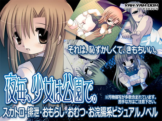 夜毎、少女は公園で。