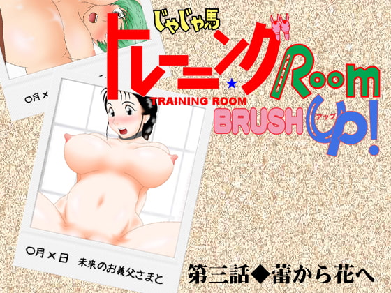 じゃじゃ馬トレーニングROOM BRUSHUP 第三話