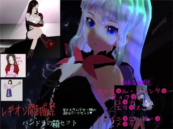 3Dカスタム少女 MMD ティフ● エア●ス ユ●ナ メ●ティ