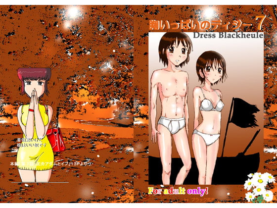 胸いっぱいのディジー7