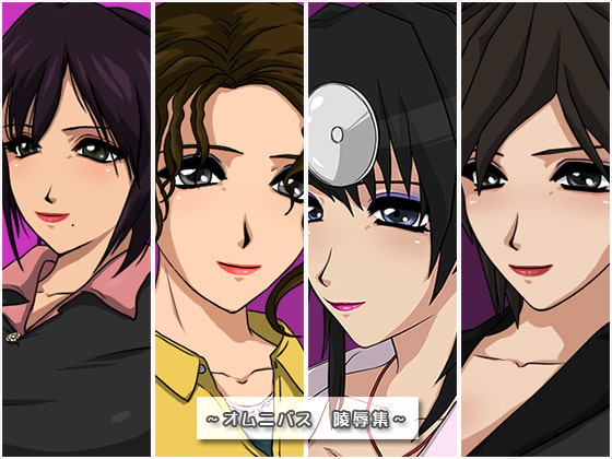 オムニバス 陵辱(短編)集