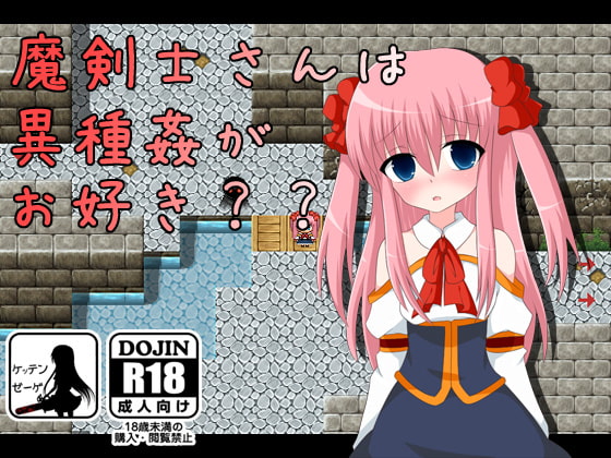 魔剣士さんは異種姦がお好き??