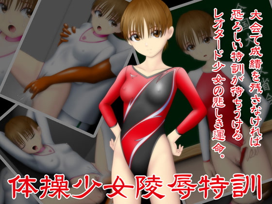 体操少女陵辱特訓