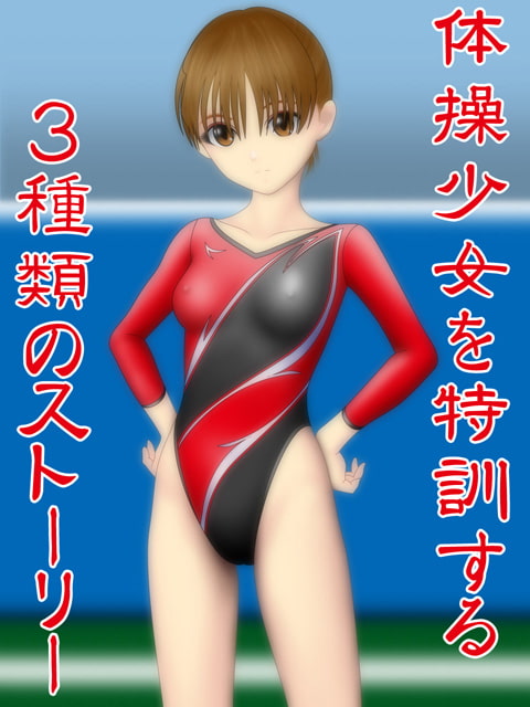 体操少女陵辱特訓