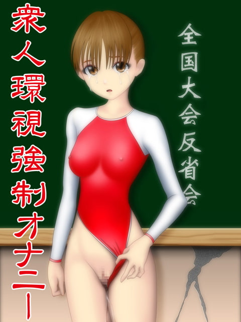 体操少女陵辱特訓