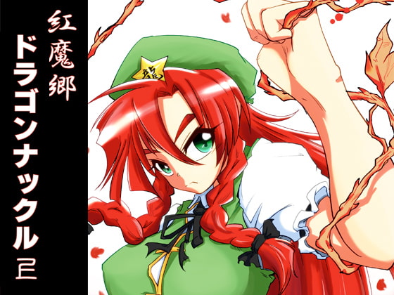 紅魔郷ドラゴンナックル 上