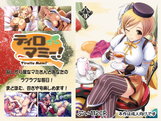ティロってマミー!