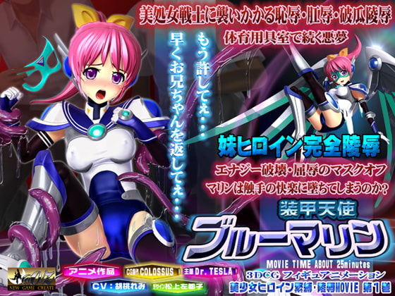 装甲天使ブルーマリン エナジー喪失の破瓜陵辱