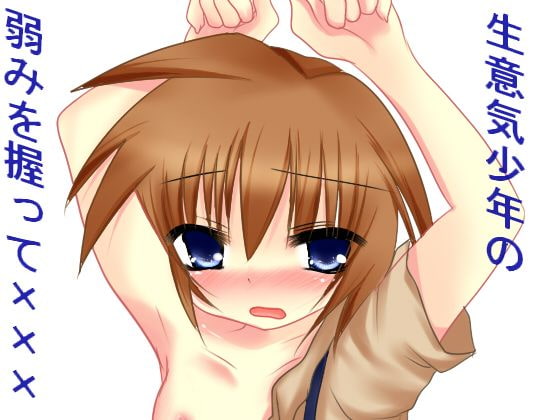 生意気少年の弱みを握って×××