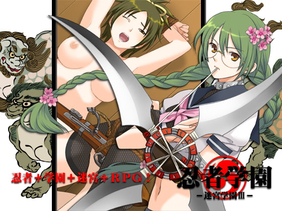 忍者学園-迷宮学園III-