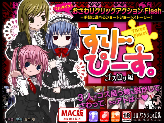 すりーぴーす ゴスロリ編 [mac版]
