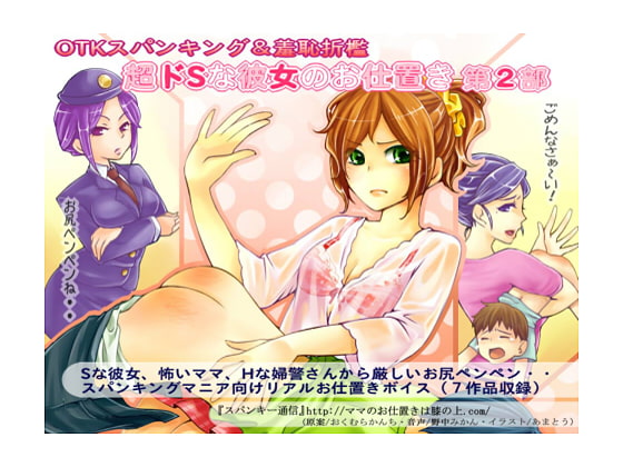 ボイス小説『超ドSな彼女のお仕置き』 第2部