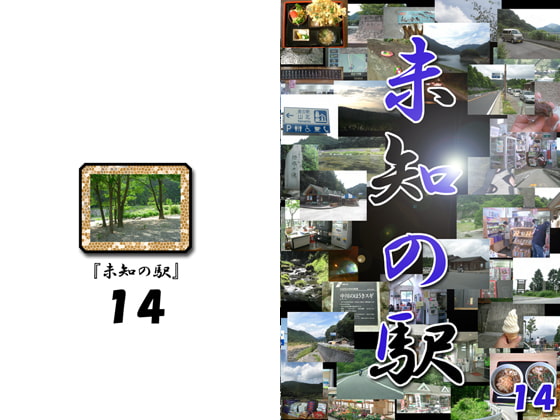 未知の駅14
