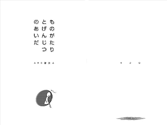 ものがたりとげんじつのあいだ—ARG普及本—