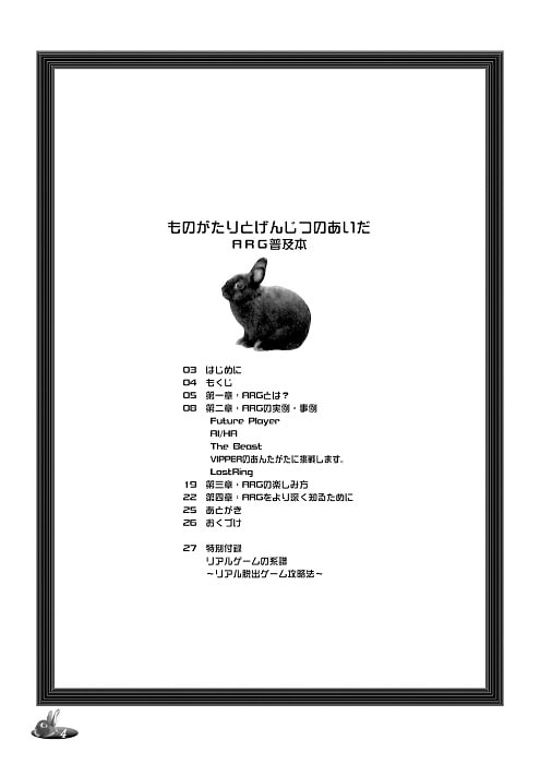 ものがたりとげんじつのあいだ—ARG普及本—