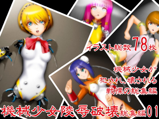 機械少女陵辱破壊総集編01