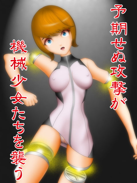 機械少女陵辱破壊総集編01