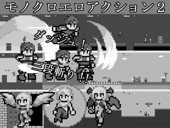 モノクロエロアクション2