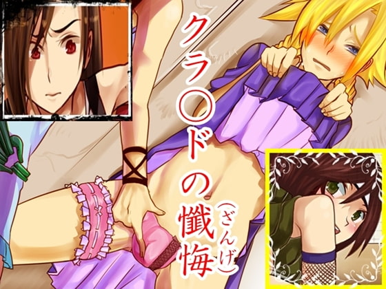 クラウドの懺悔(ざんげ)