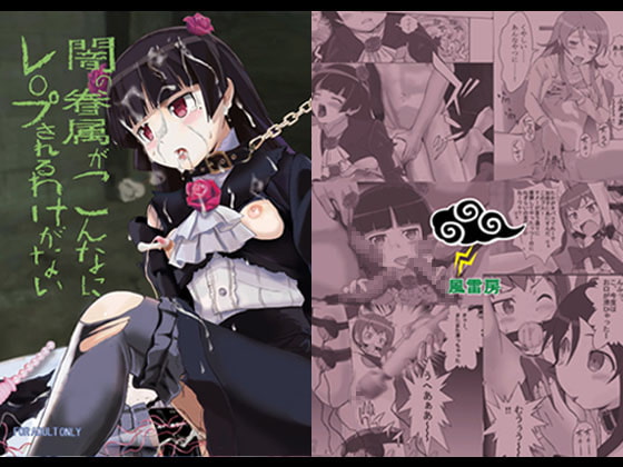 闇の眷属がこんなにレ○プされるわけがない