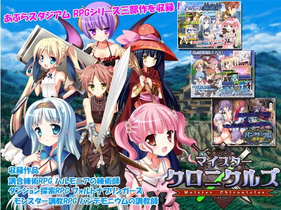 マイスタークロニクルズ