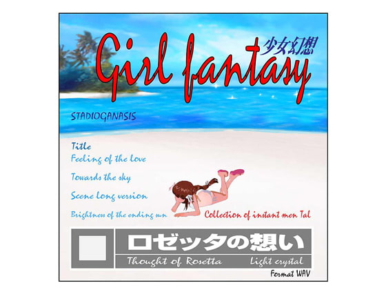 少女幻想 ライトクリスタル ロゼッタの想い