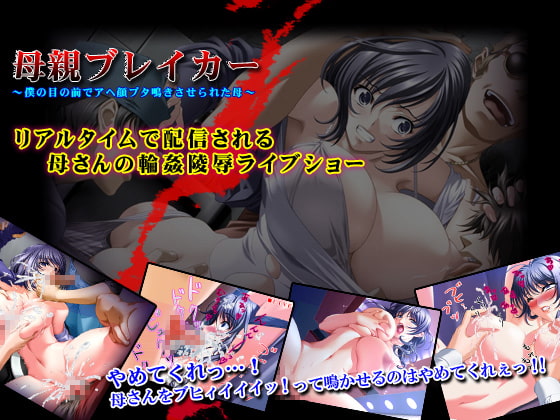 母親ブレイカー ～僕の目の前でアヘ顔ブタ鳴きさせられた母～