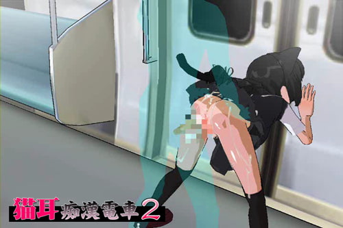 猫耳痴漢電車2