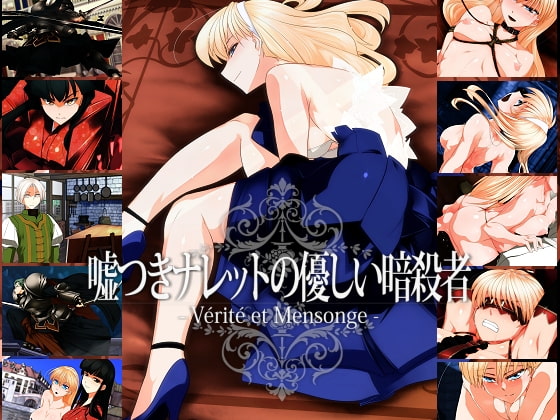 嘘つきナレットの優しい暗殺者