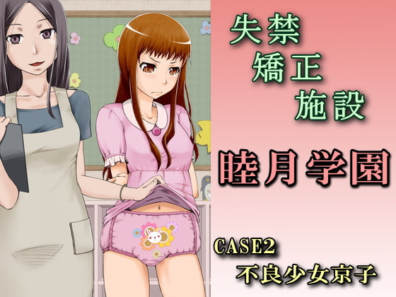 失禁矯正施設 睦月学園～CASE2 不良少女京子～