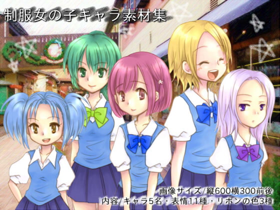 制服女の子キャラ素材集