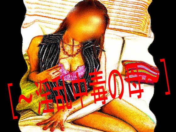 [官能RPGマガジンVol43 ～淫乱中毒の母～]