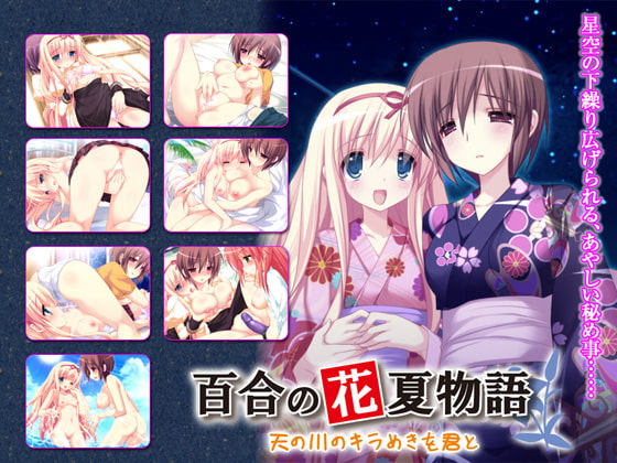 百合の花夏物語 ～天の川のキラめきを君と～