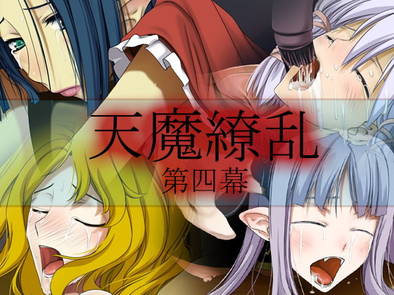 天魔繚乱 第四幕