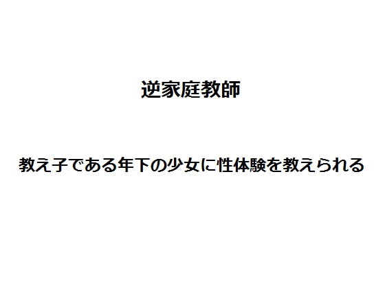 逆家庭教師