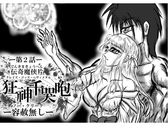狂神千哭咆第二話