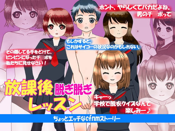 放課後脱ぎ脱ぎレッスン