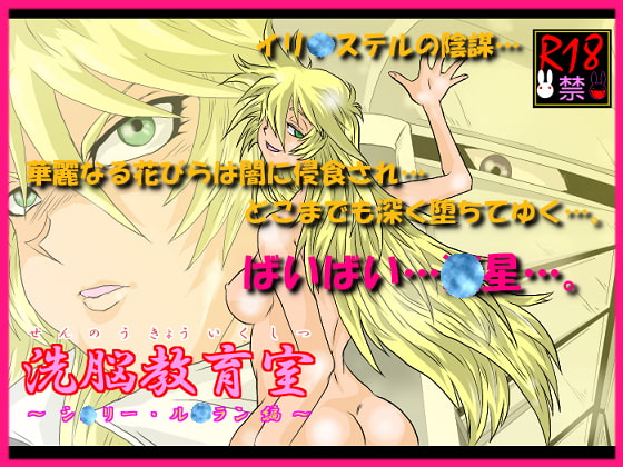 洗脳教育室～シ☆リー・ル☆ラン編～