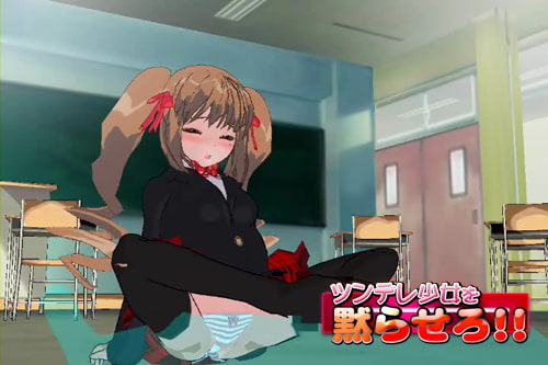 ツンデレ少女を黙らせろ!!