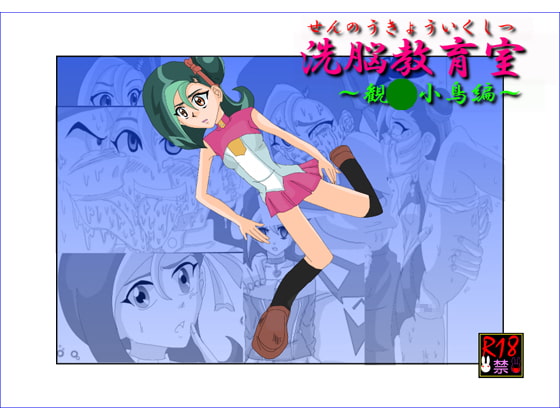 洗脳教育室～観○小鳥編～