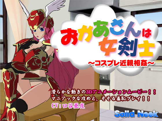 お母さんは女剣士～コスプレ近親相姦～