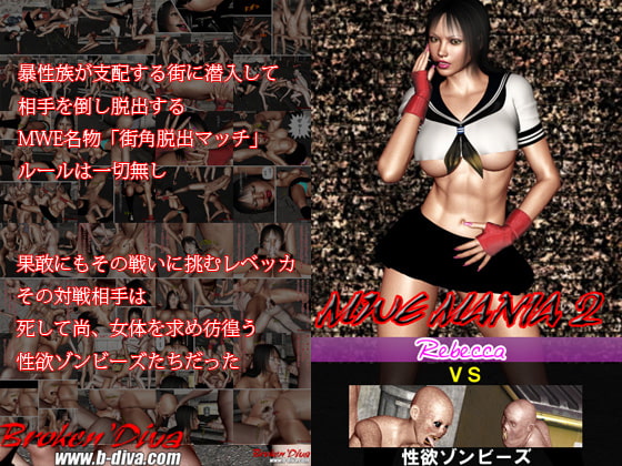MWEマニア(2) レベッカvs性欲ゾンビーズ
